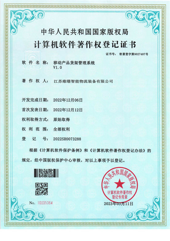 移動(dòng)貨架管理系統(tǒng)